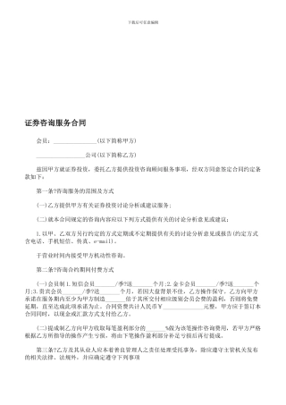 证券咨询服务合同