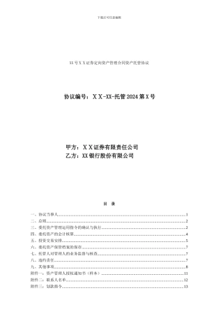 证券定向资产管理合同资产托管协议