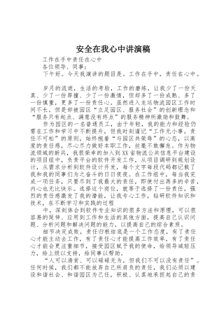 安全在我心中讲演稿