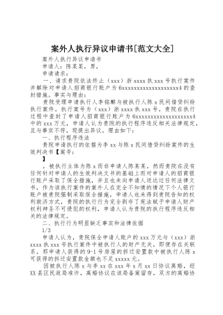 案外人执行异议申请书[范文大全]