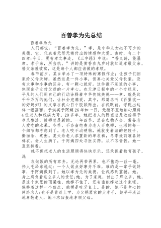 百善孝为先总结
