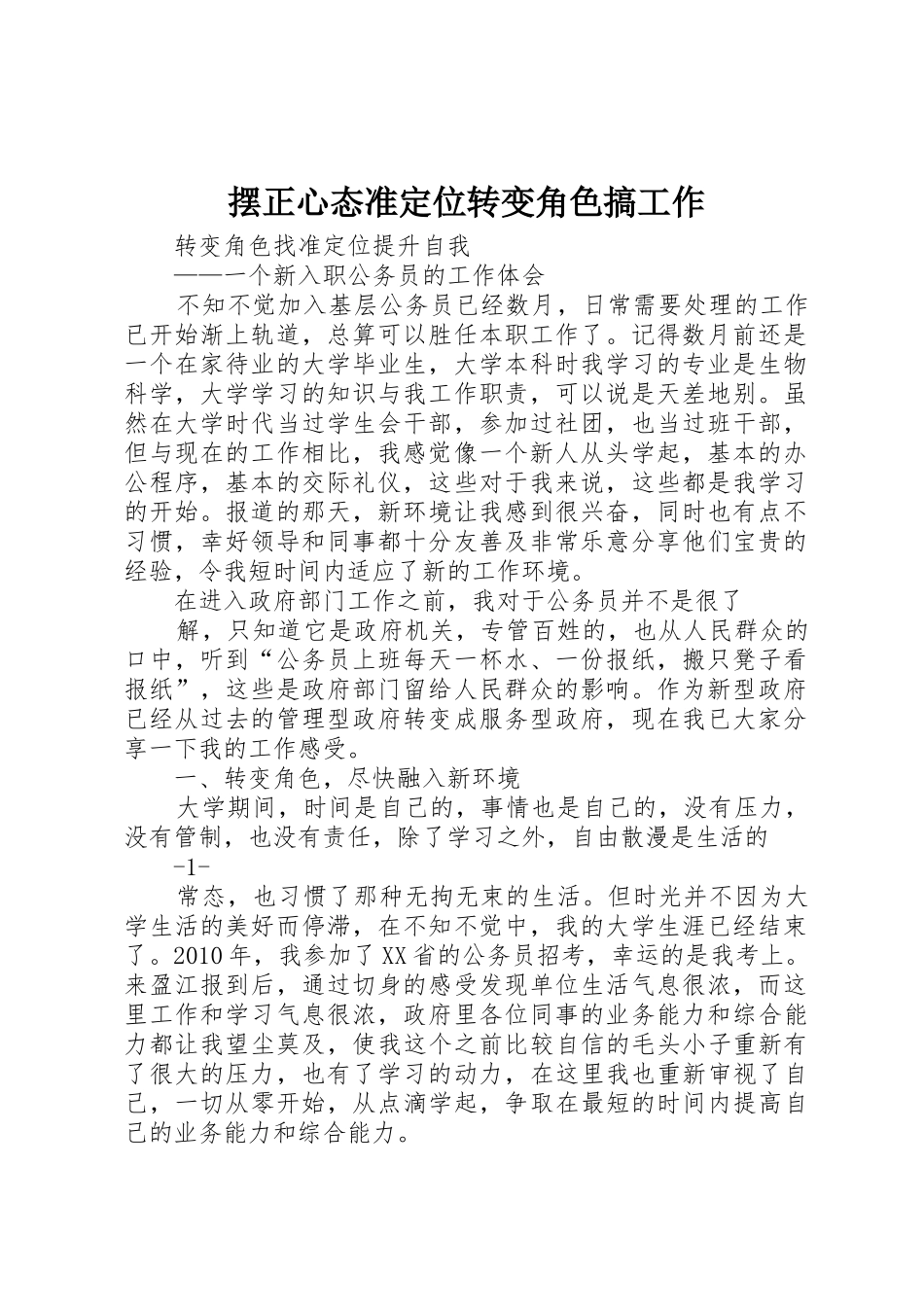 摆正心态准定位转变角色搞工作_第1页