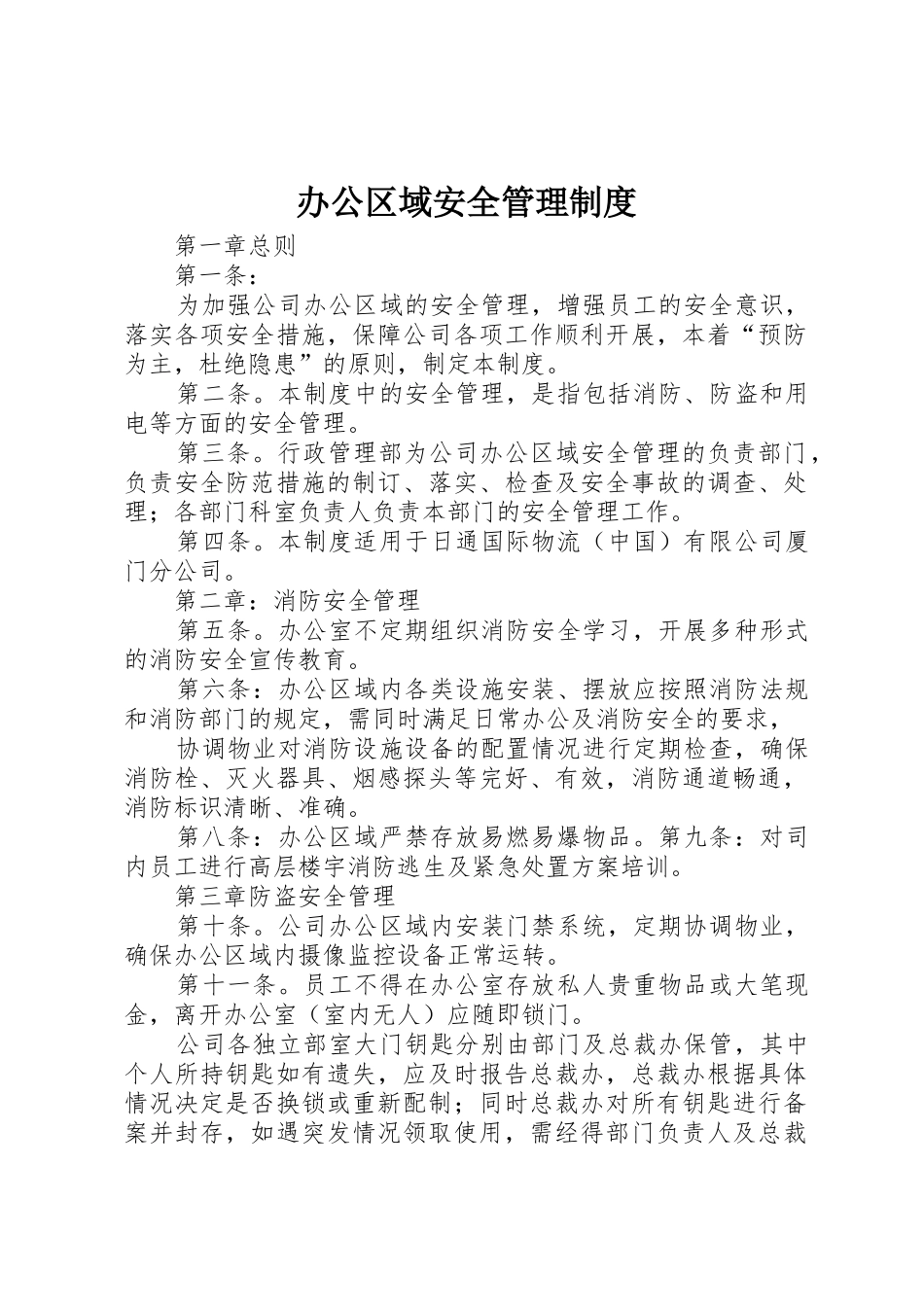 办公区域安全管理制度_第1页