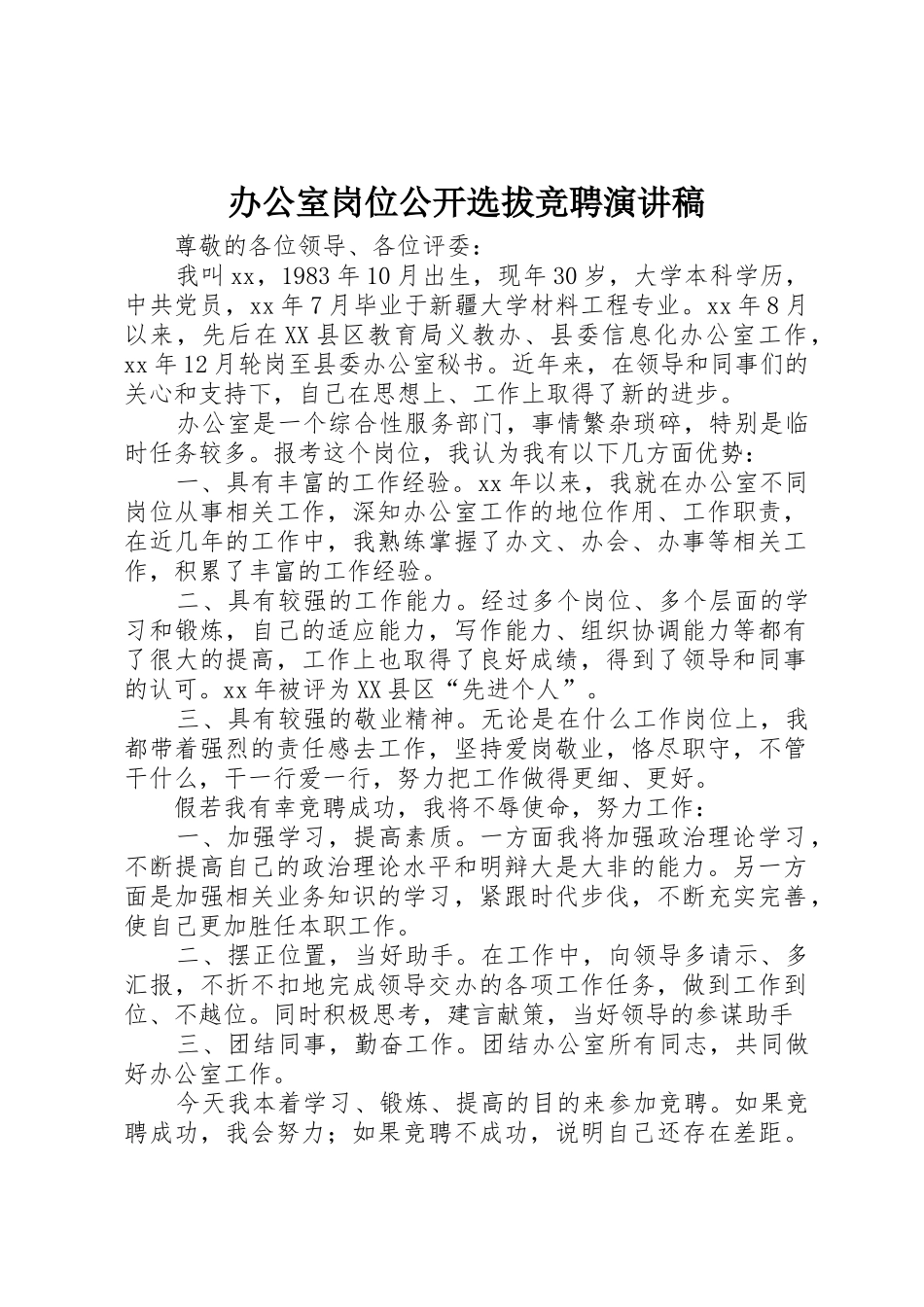 办公室岗位公开选拔竞聘演讲稿_第1页