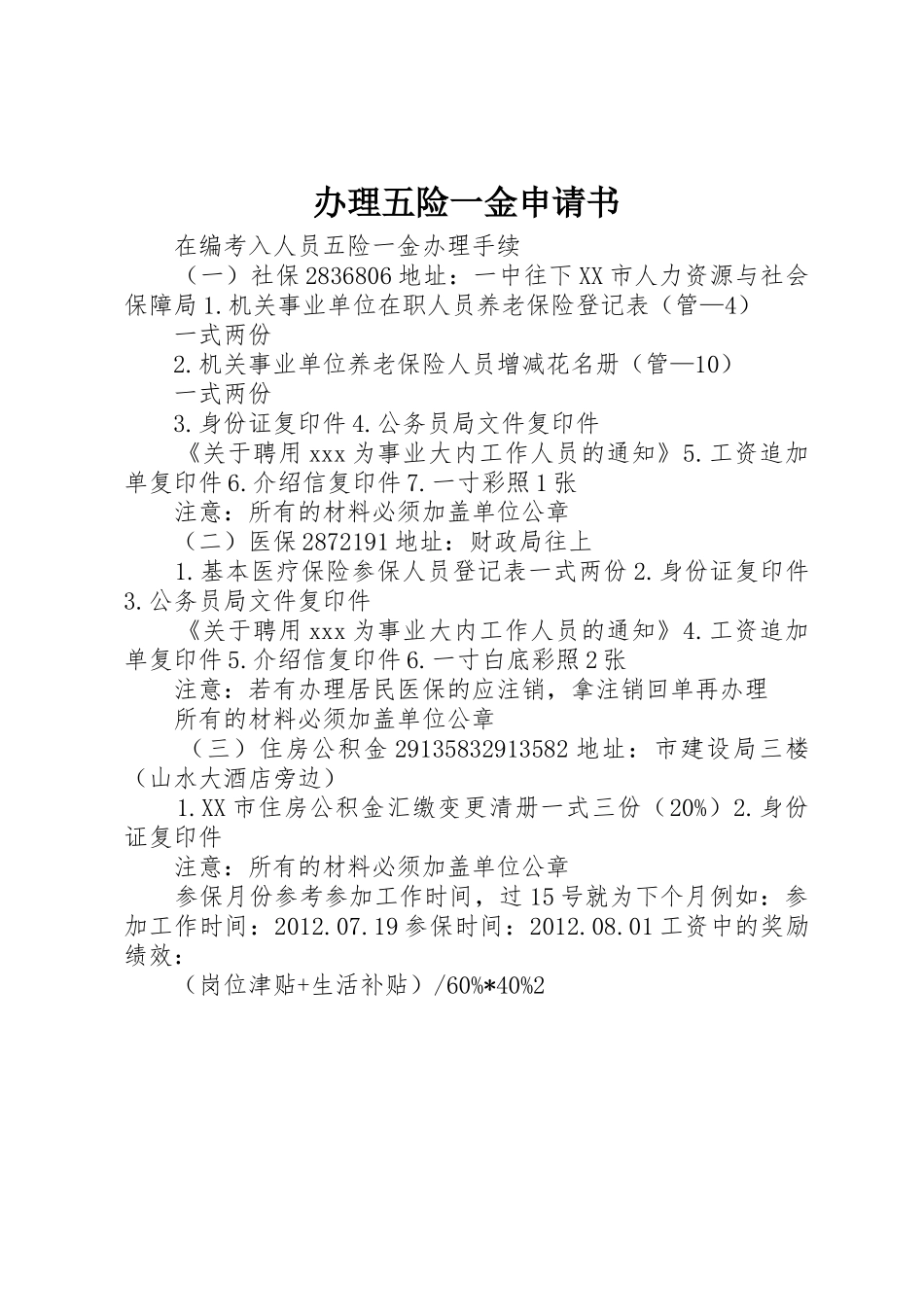 办理五险一金申请书_第1页