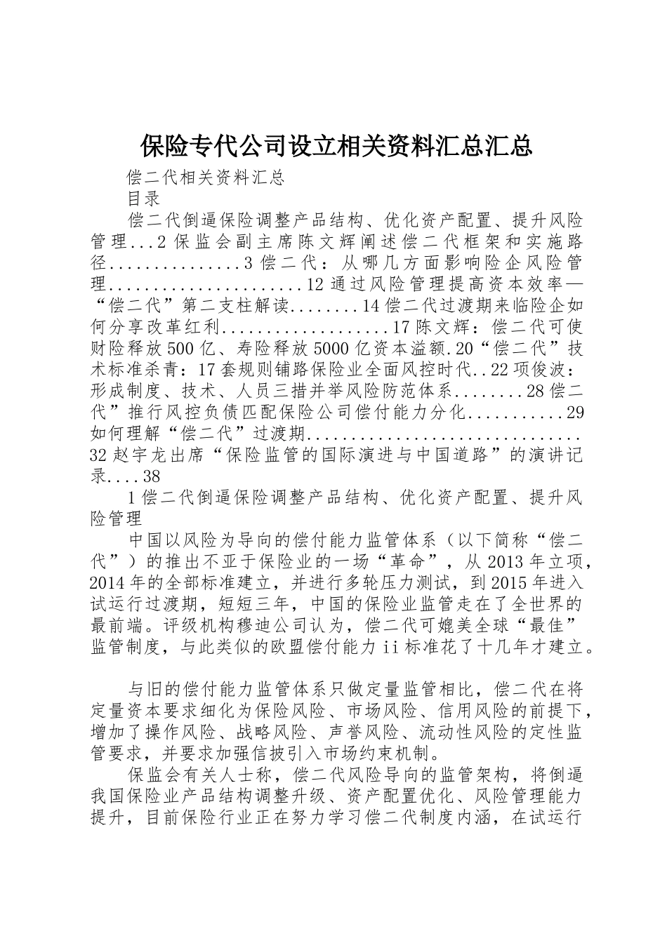 保险专代公司设立相关资料汇总汇总_第1页