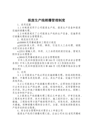 报废生产线销爆管理制度