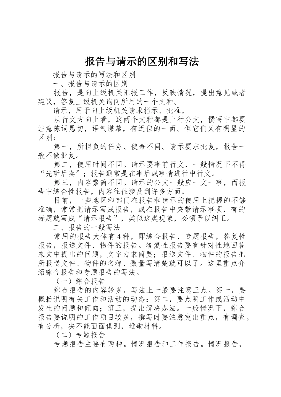 报告与请示的区别和写法_第1页