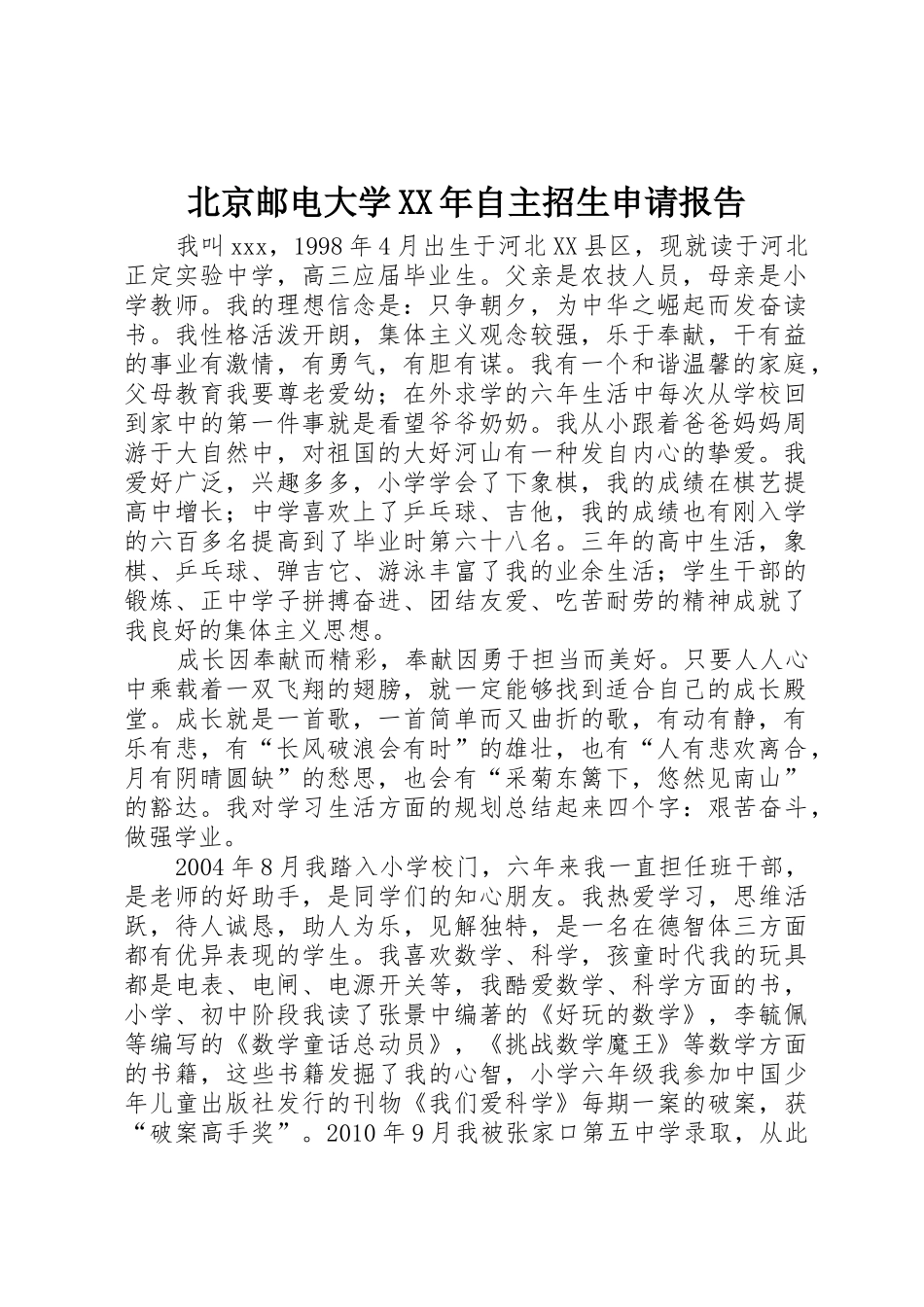 北京邮电大学XX年自主招生申请报告_第1页