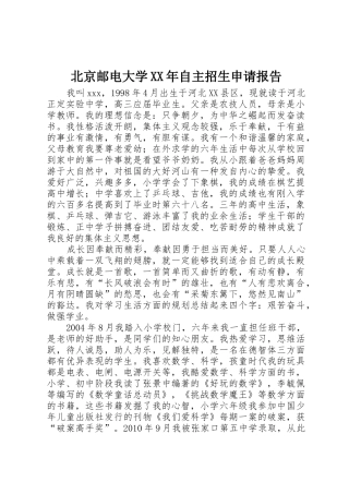 北京邮电大学XX年自主招生申请报告