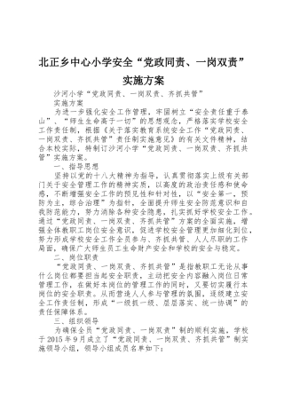北正乡中心小学安全“党政同责、一岗双责”实施方案