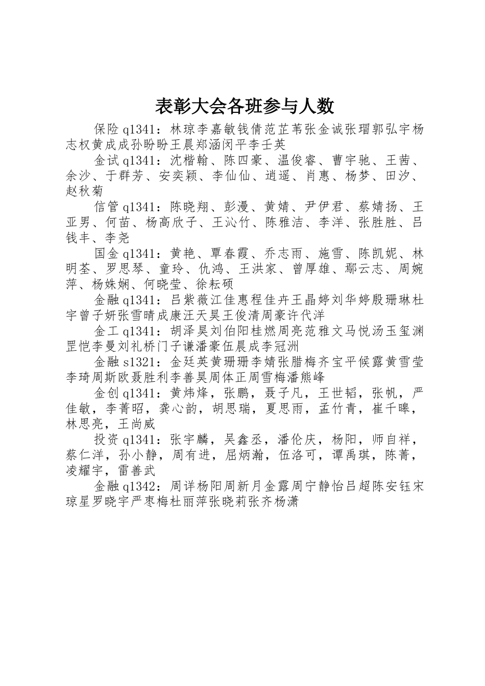 表彰大会各班参与人数_第1页