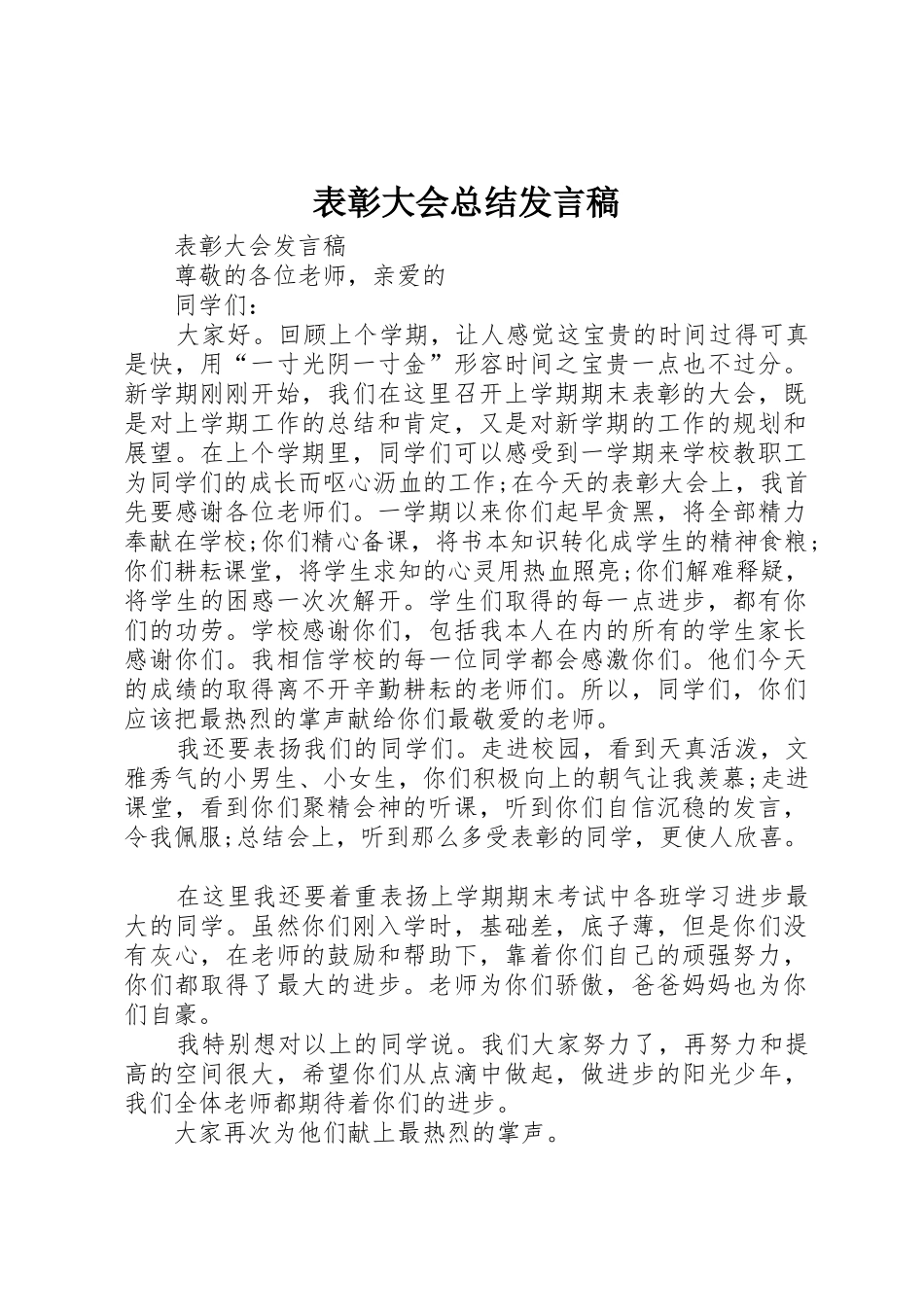 表彰大会总结发言稿_第1页