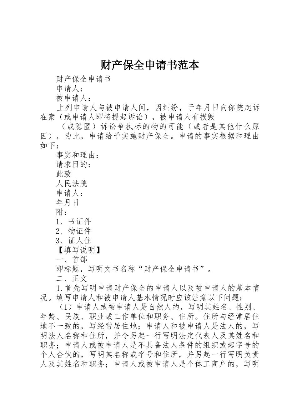 财产保全申请书范本_第1页
