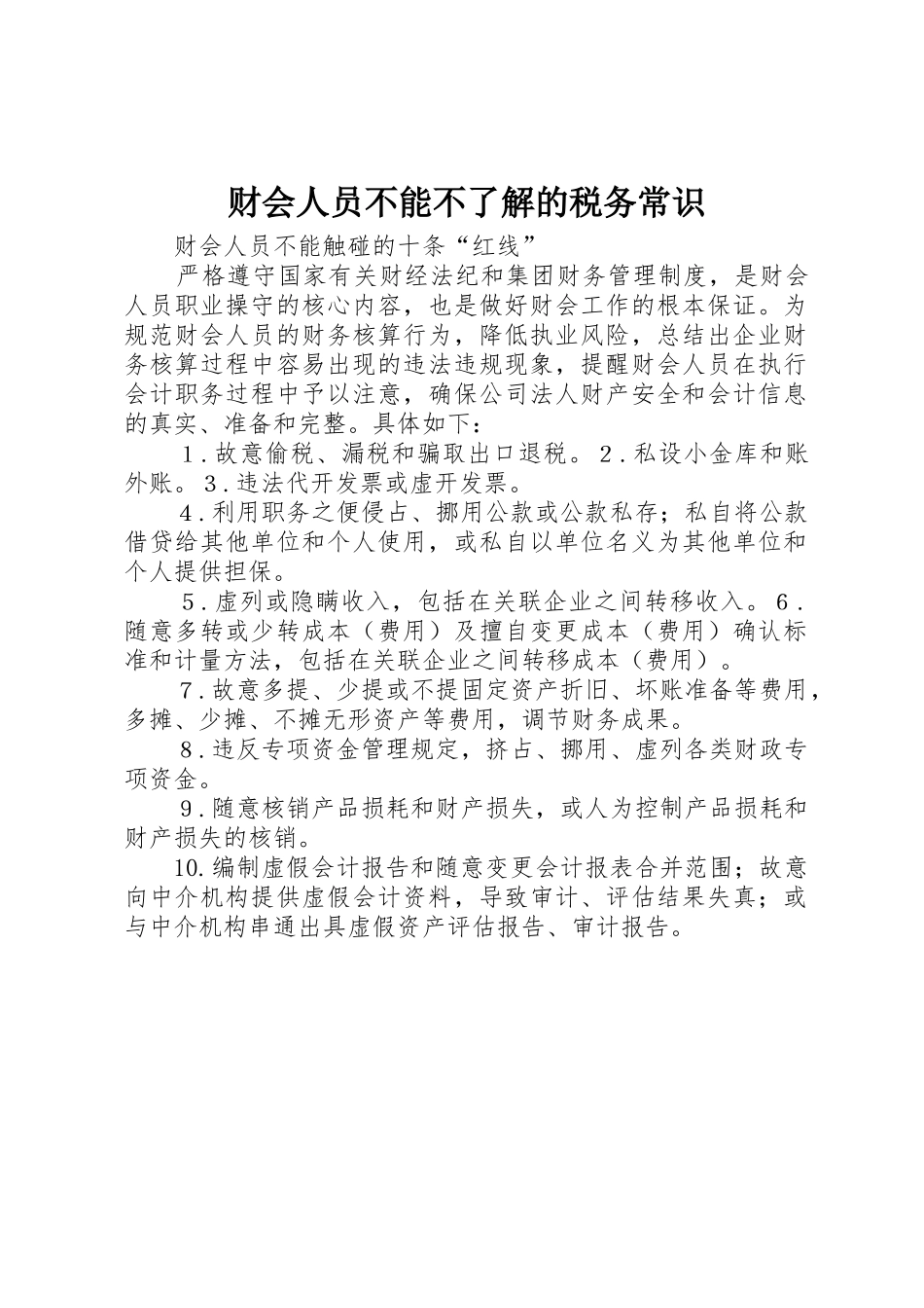 财会人员不能不了解的税务常识_第1页