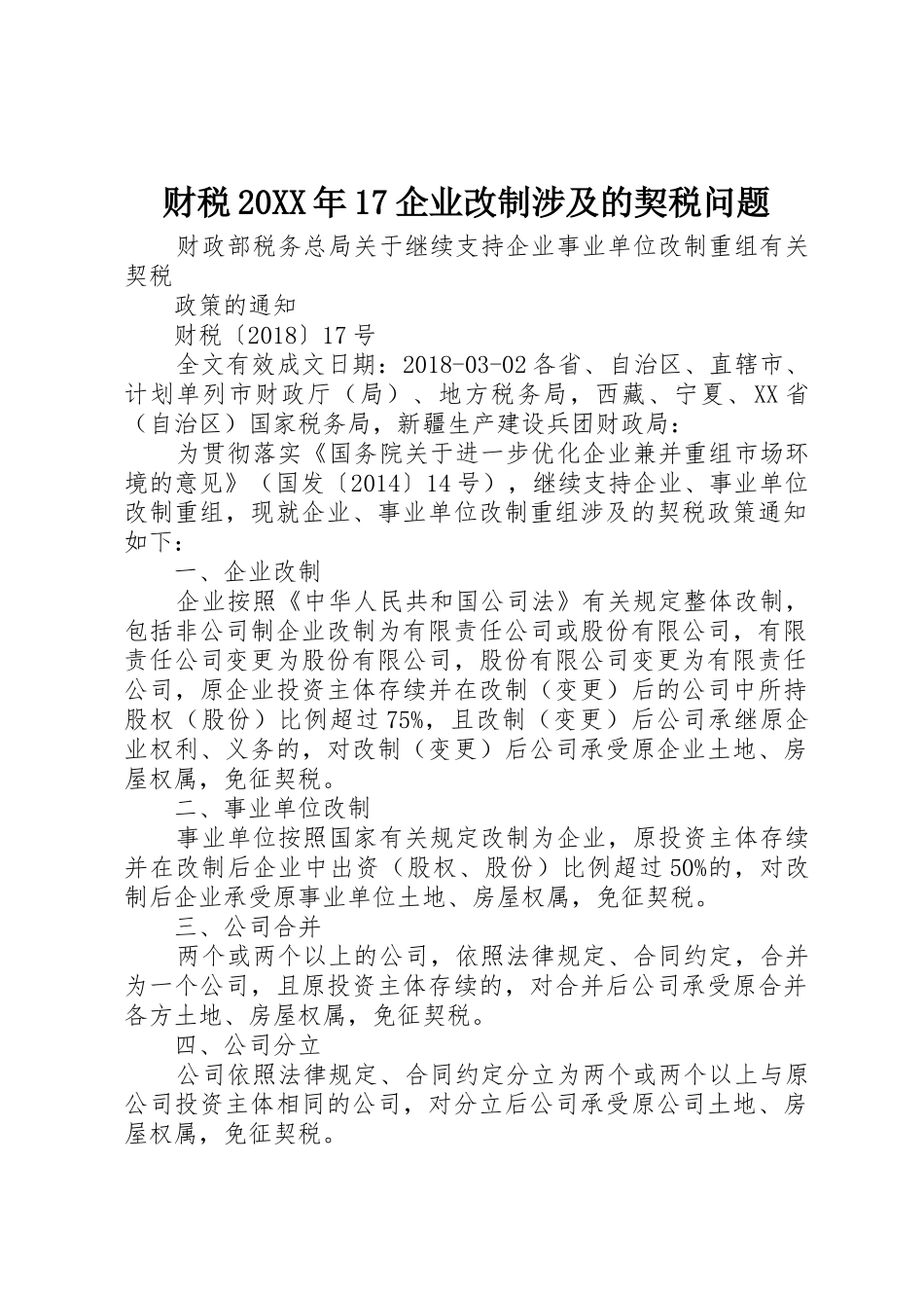 财税20XX年17企业改制涉及的契税问题_第1页