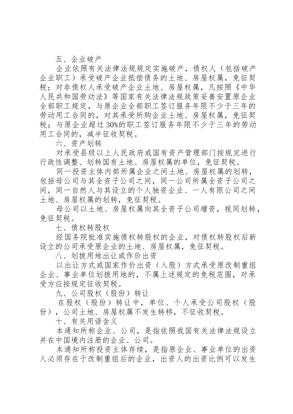 财税20XX年17企业改制涉及的契税问题_第2页