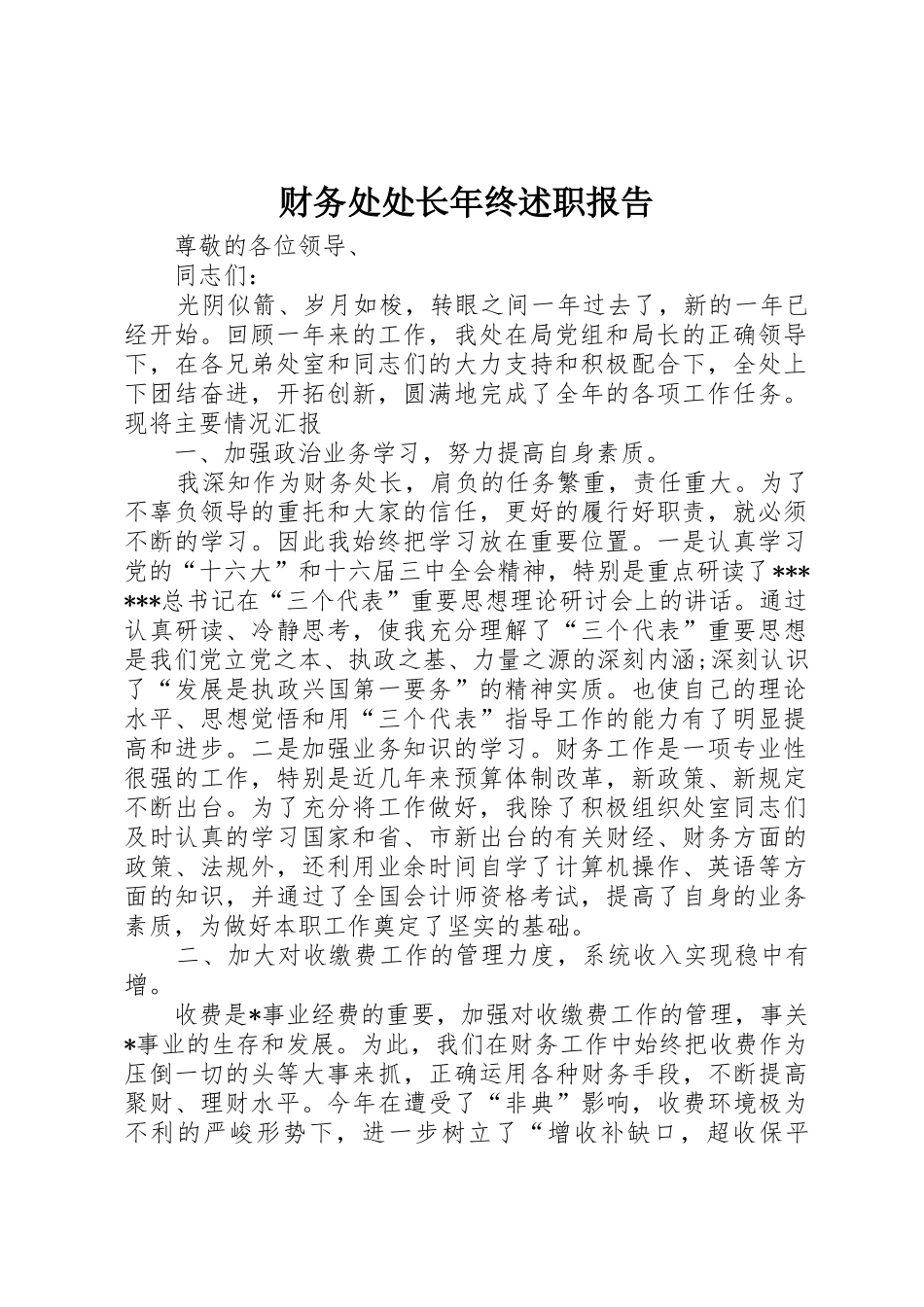 财务处处长年终述职报告_第1页