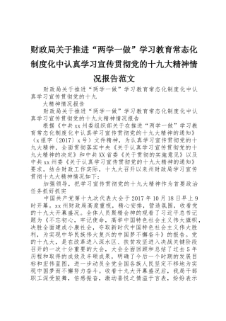 财政局关于推进“两学一做”学习教育常态化制度化中认真学习宣传贯彻党的十九大精神情况报告范文