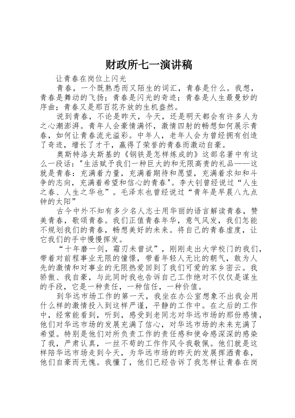 财政所七一演讲稿_第1页