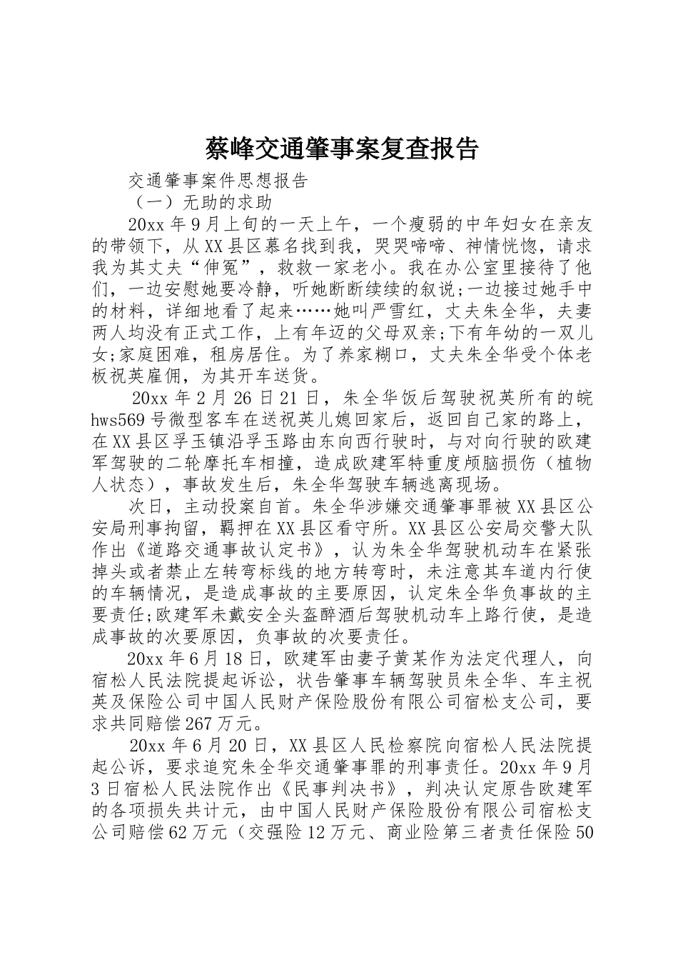 蔡峰交通肇事案复查报告_1_第1页