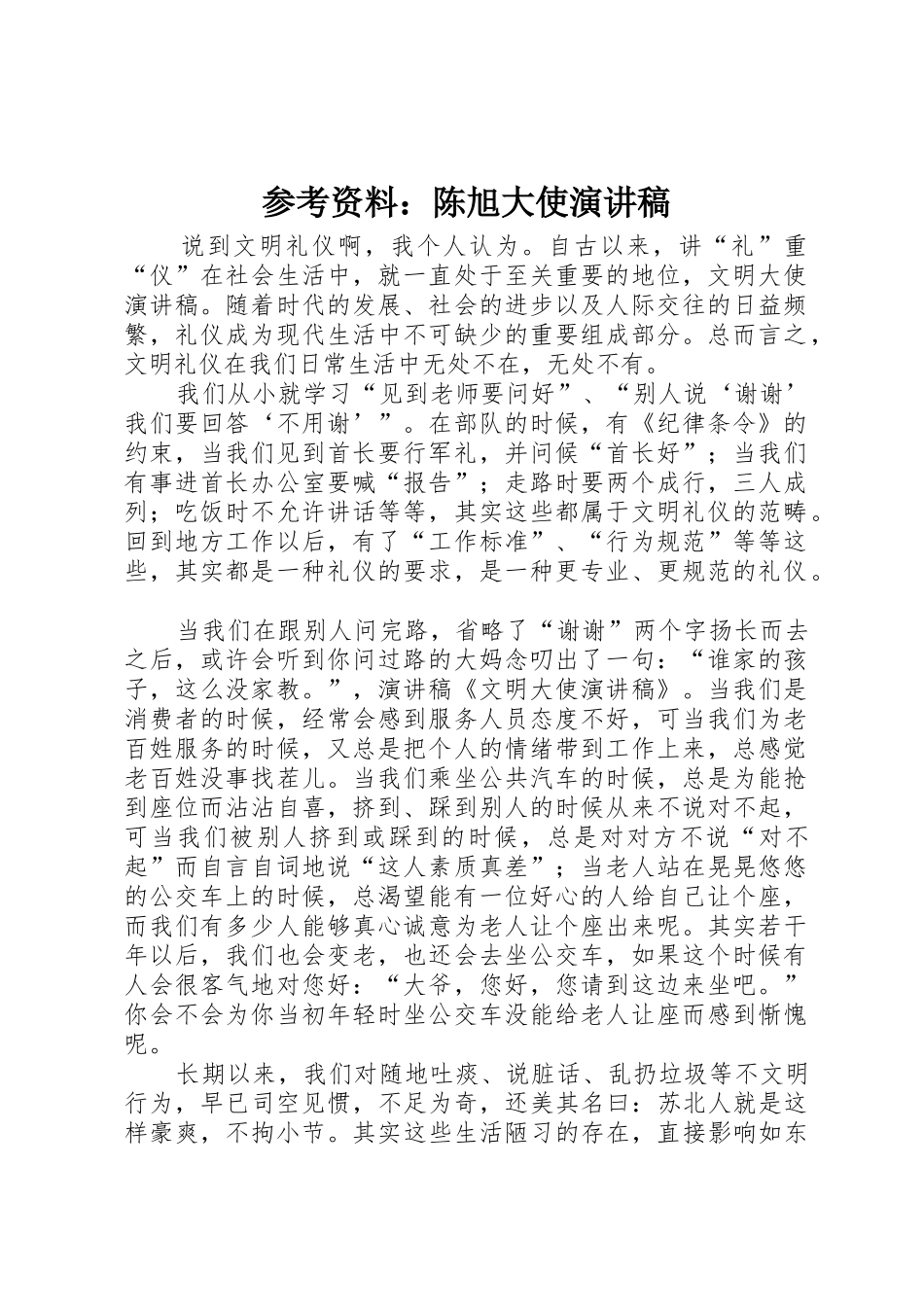 参考资料：陈旭大使演讲稿_第1页