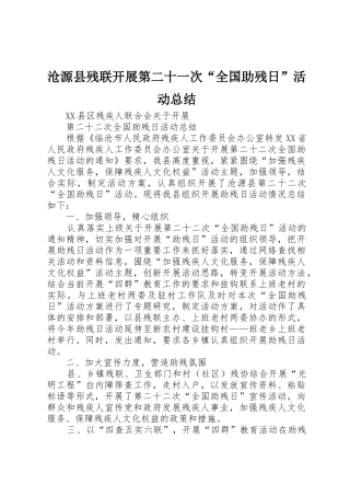 沧源县残联开展第二十一次“全国助残日”活动总结