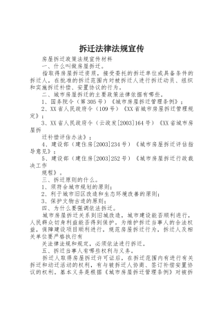 拆迁法律法规宣传_1