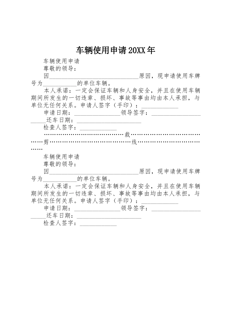 车辆使用申请20XX年_第1页