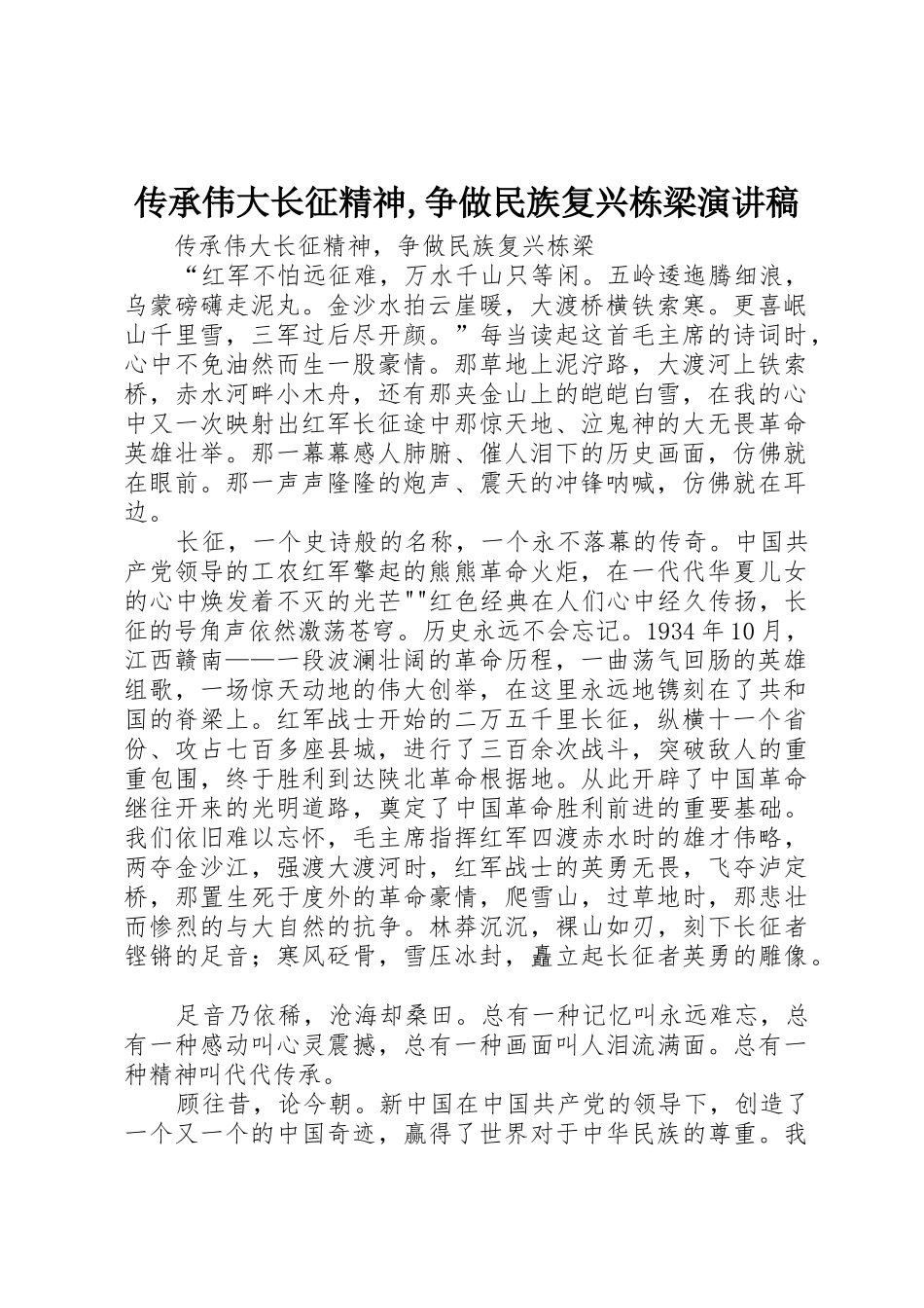 传承伟大长征精神,争做民族复兴栋梁演讲稿_第1页