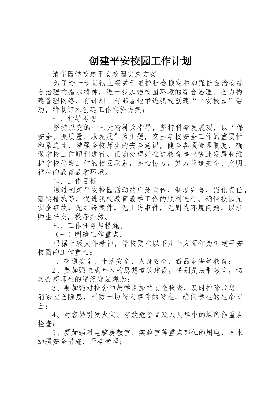 创建平安校园工作计划_第1页