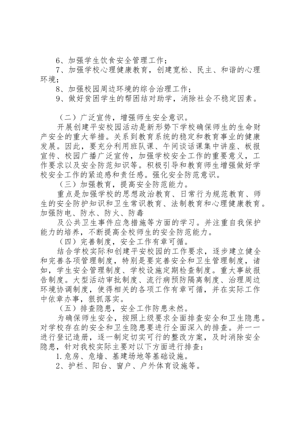 创建平安校园工作计划_第2页
