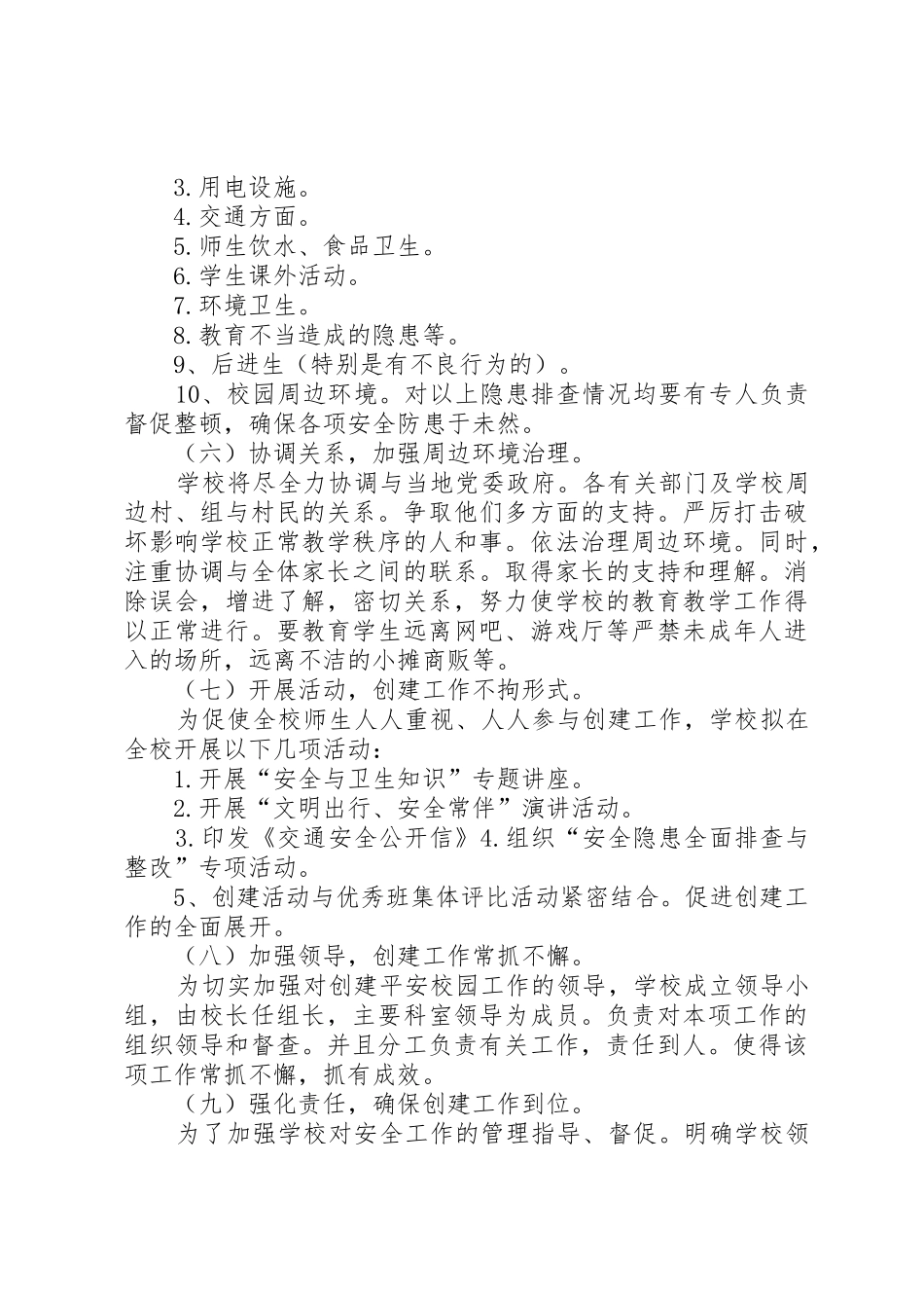 创建平安校园工作计划_第3页