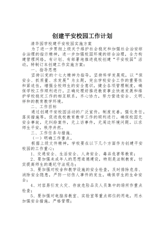 创建平安校园工作计划