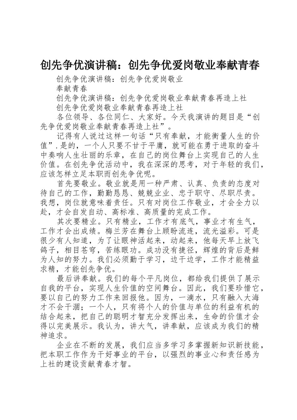 创先争优演讲稿：创先争优爱岗敬业奉献青春_第1页