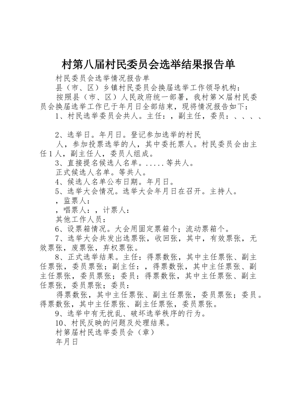 村第八届村民委员会选举结果报告单_第1页