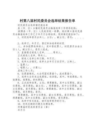 村第八届村民委员会选举结果报告单