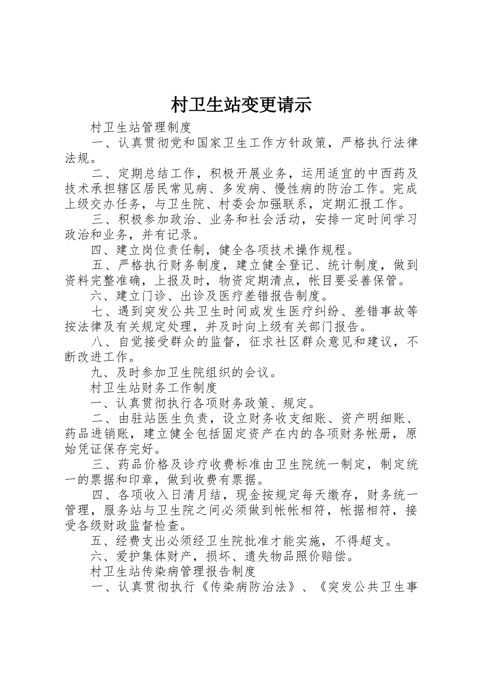 村卫生站变更请示_第1页