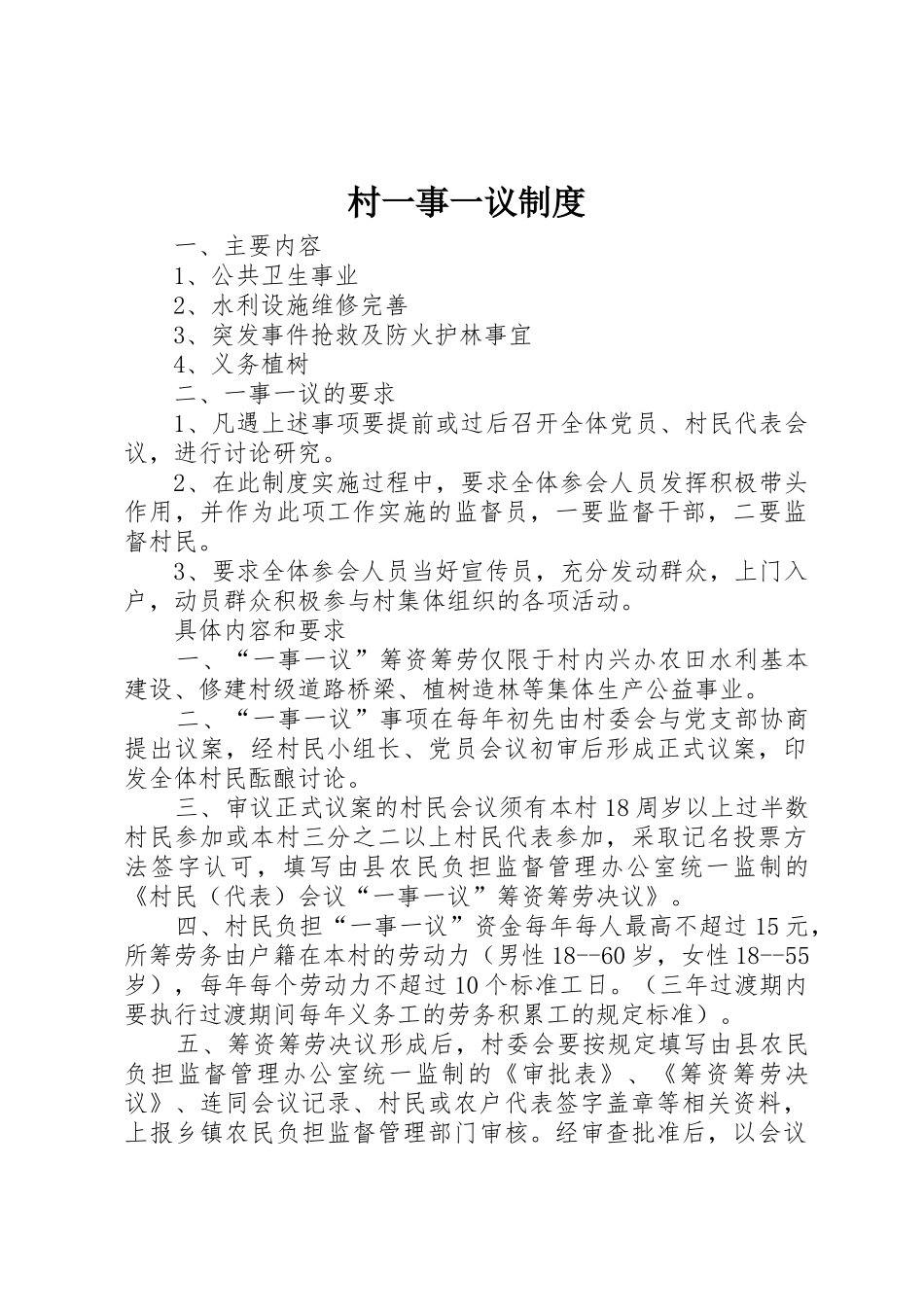 村一事一议制度_第1页