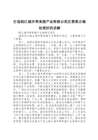 打造皖江城市带承接产业转移示范区需要正确处理好的讲解