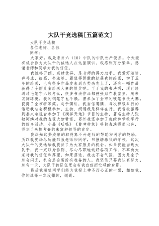 大队干竞选稿[五篇范文]