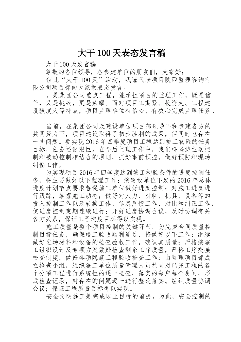 大干100天表态发言稿_1_第1页