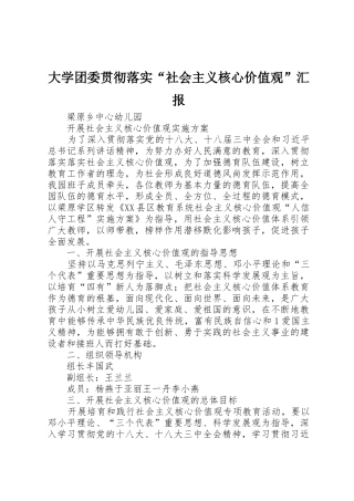 大学团委贯彻落实“社会主义核心价值观”汇报