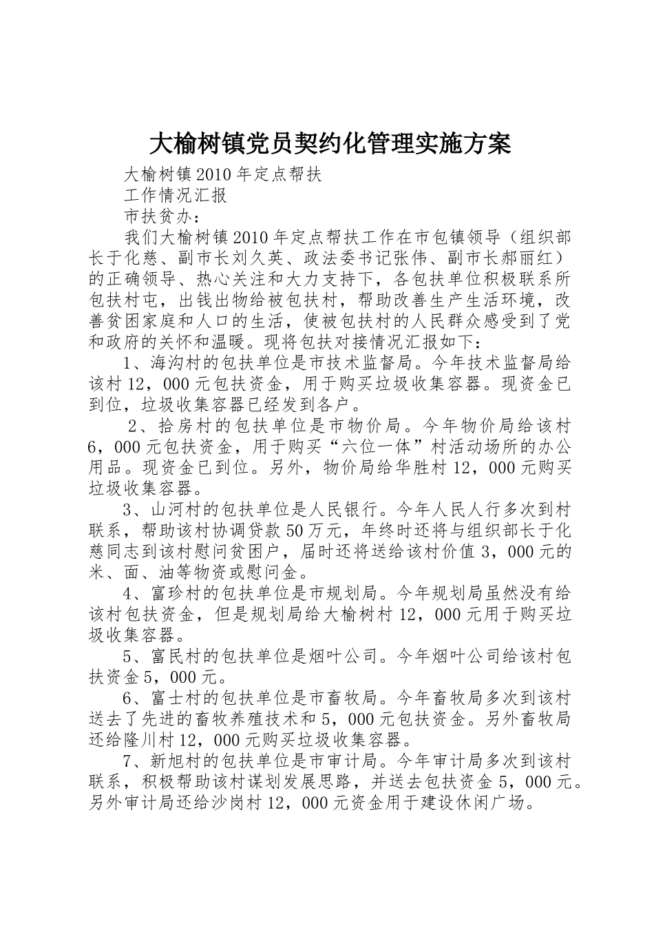 大榆树镇党员契约化管理实施方案_1_第1页