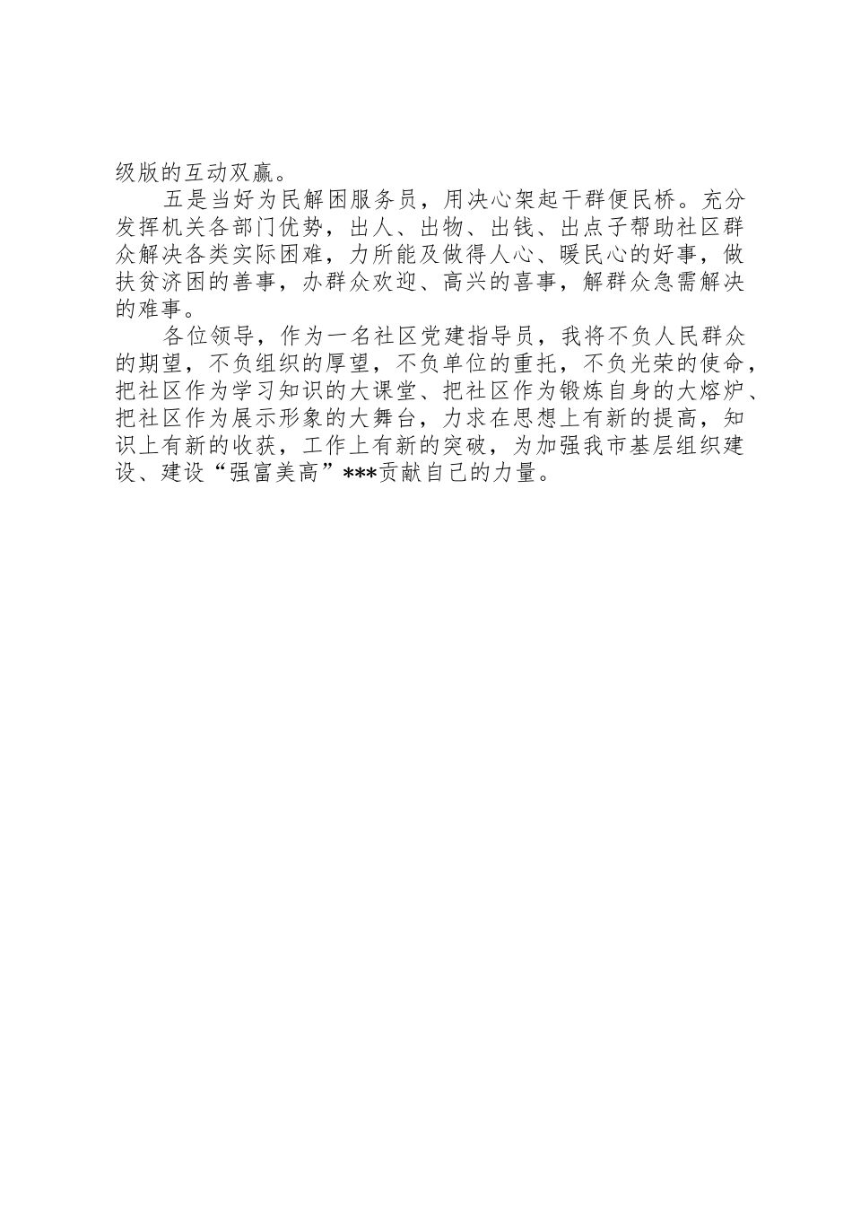 当好五员架五桥五心齐力强党建_第2页