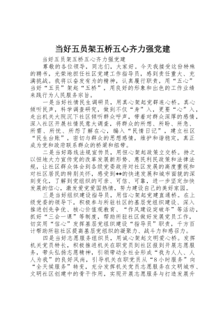 当好五员架五桥五心齐力强党建