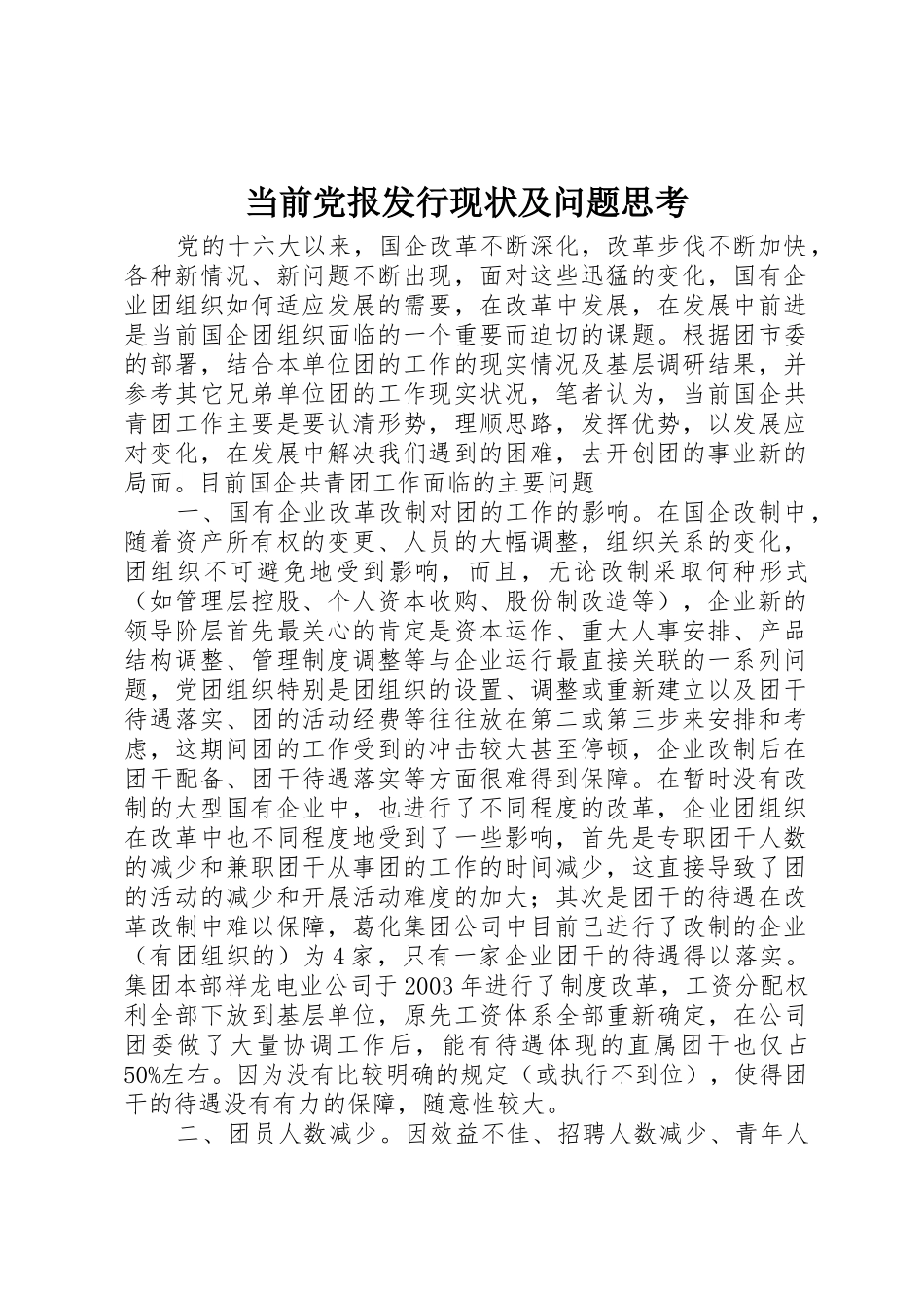 当前党报发行现状及问题思考_1_第1页