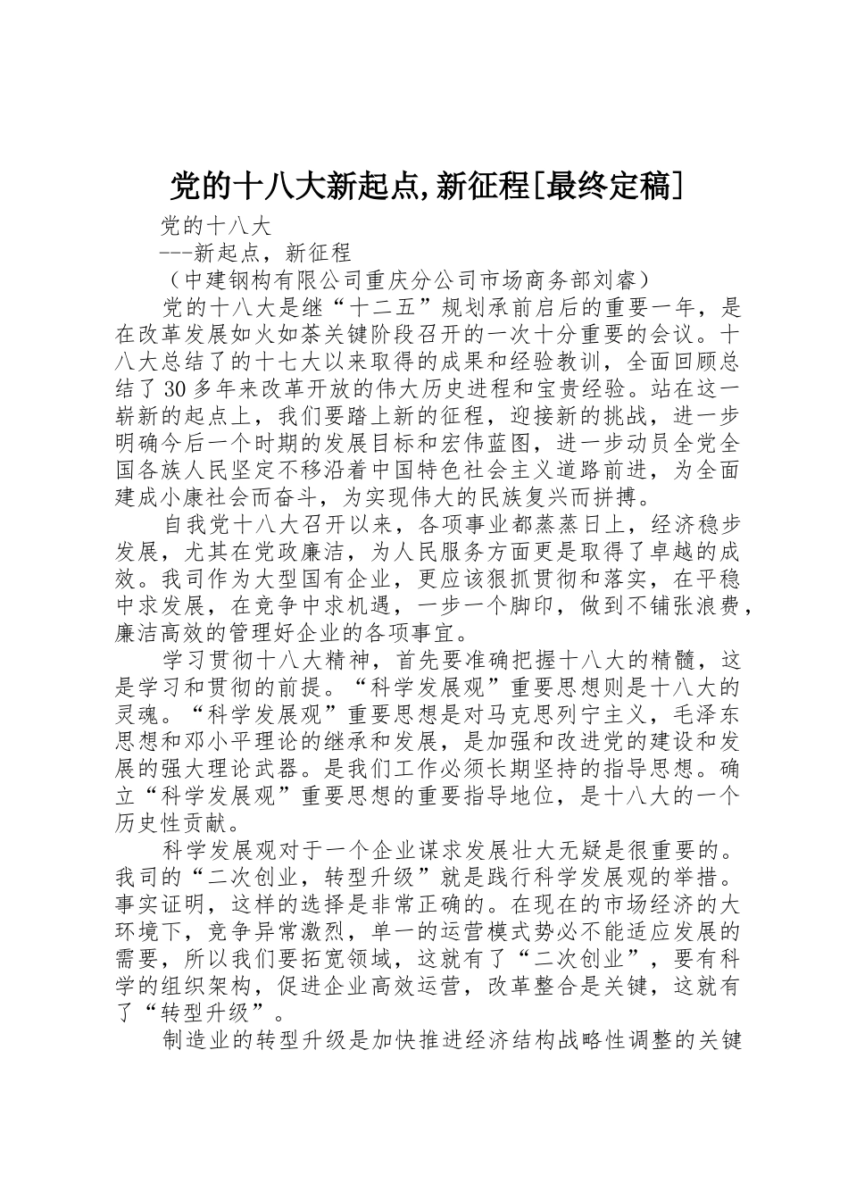 党的十八大新起点,新征程[最终定稿]_第1页