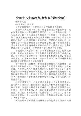 党的十八大新起点,新征程[最终定稿]