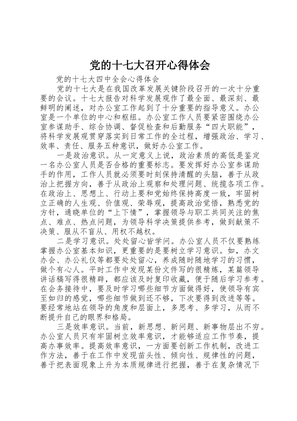 党的十七大召开心得体会_第1页